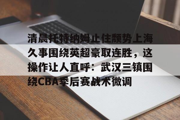 乐动官方网站- 上海久事主场迎战广东东阳光 